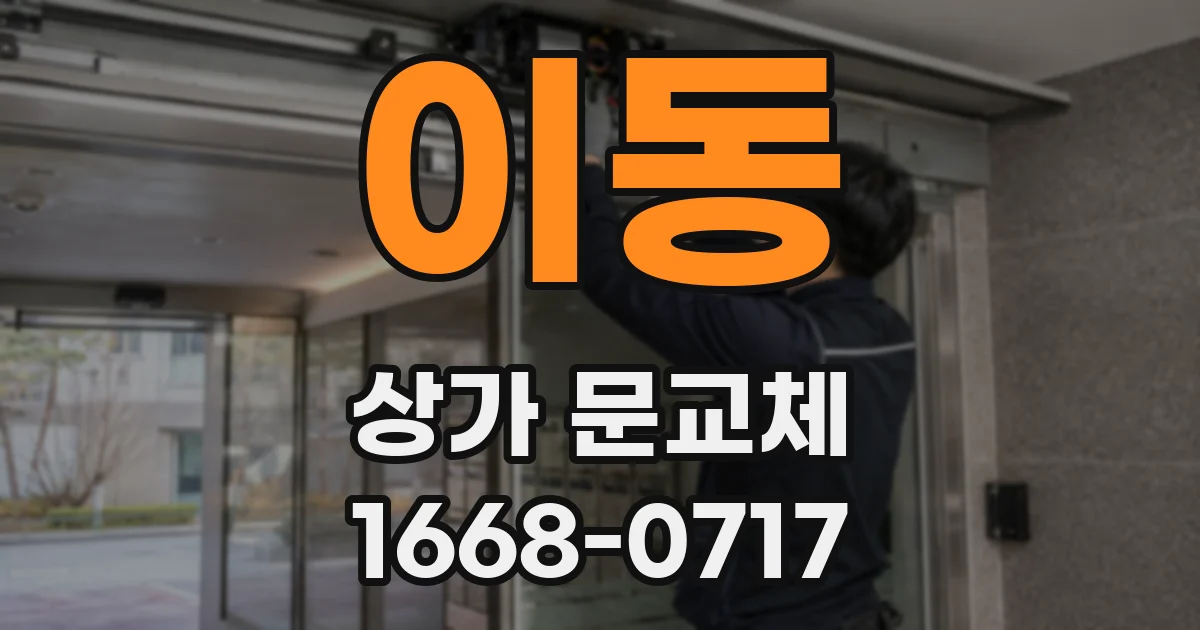 이동 상가 문교체