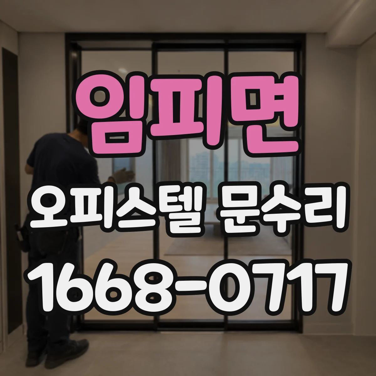 임피면 오피스텔 문수리