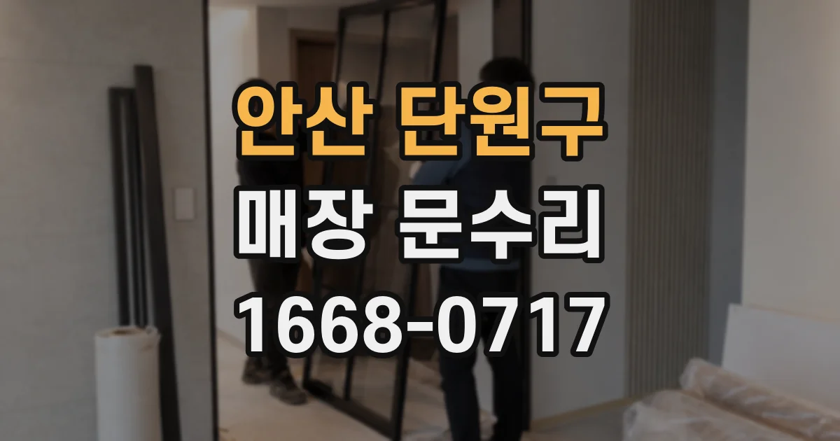 안산 단원구 매장 문수리