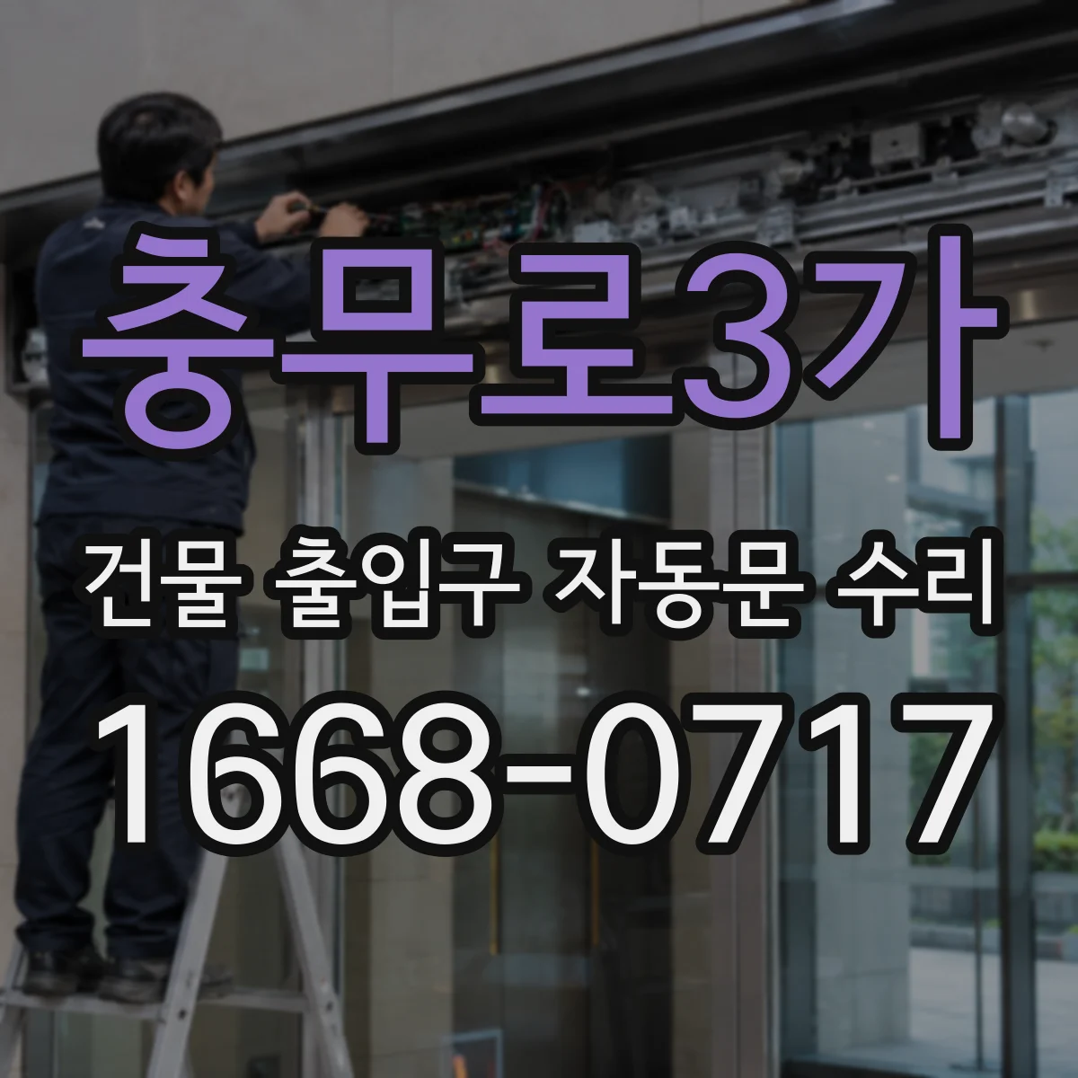 충무로3가 건물 출입구 자동문 수리