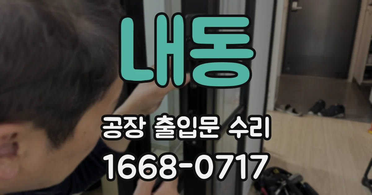 내동 공장 출입문 수리