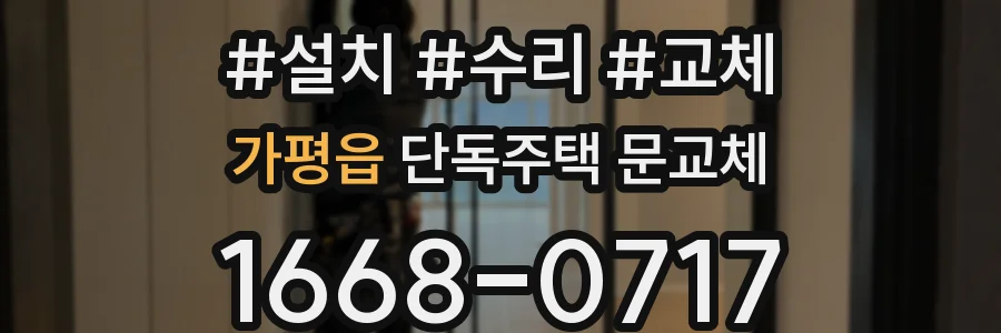가평읍 단독주택 문교체