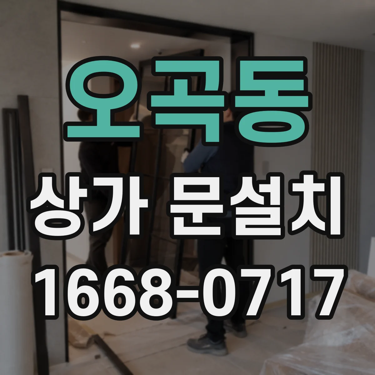 오곡동 상가 문설치