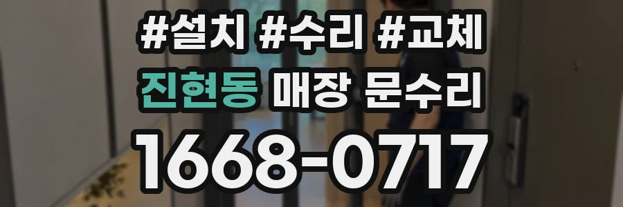 진현동 매장 문수리