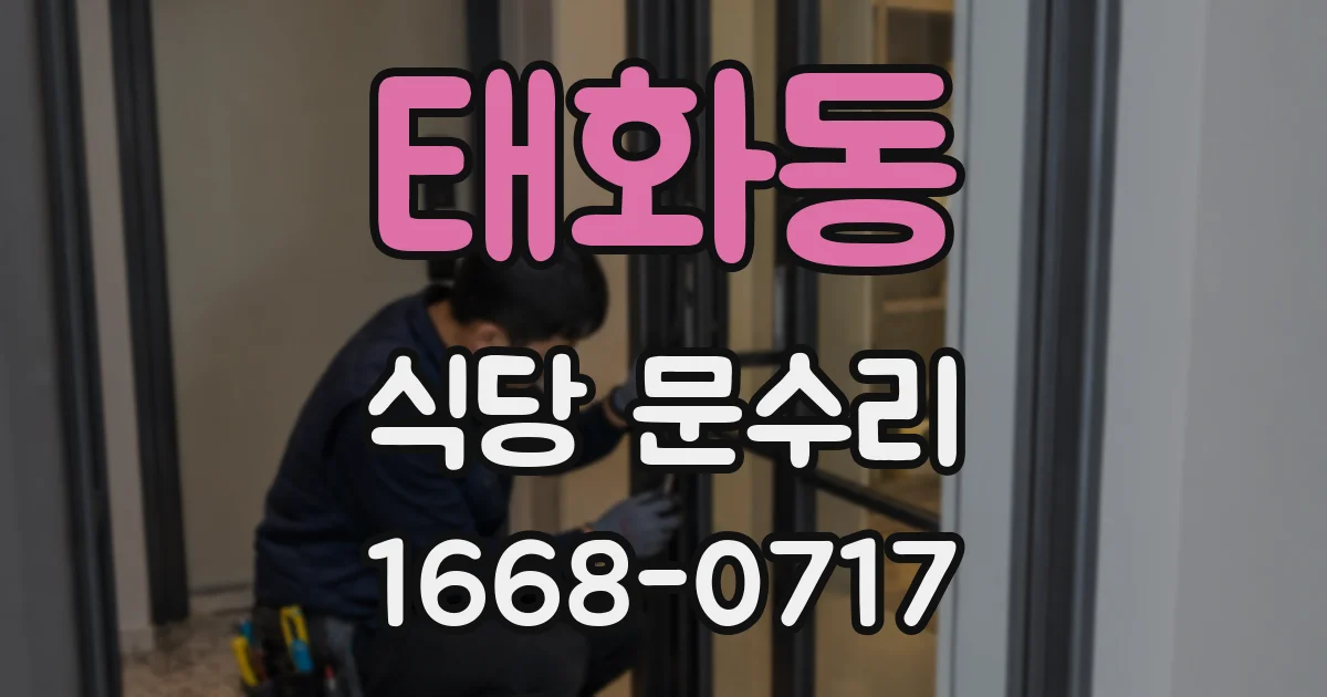 태화동 식당 문수리