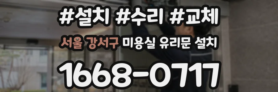 서울 강서구 미용실 유리문 설치