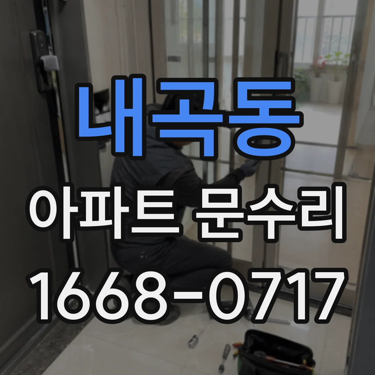 내곡동 아파트 문수리