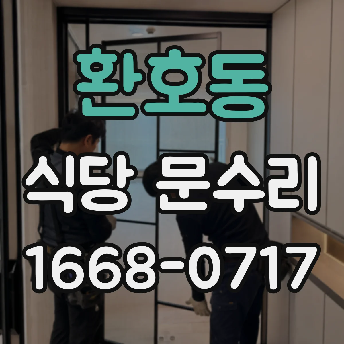환호동 식당 문수리