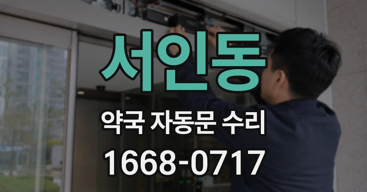 서인동 약국 자동문 수리