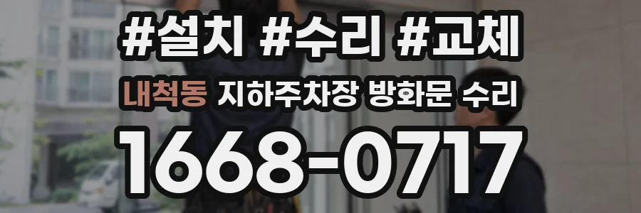 내척동 지하주차장 방화문 수리