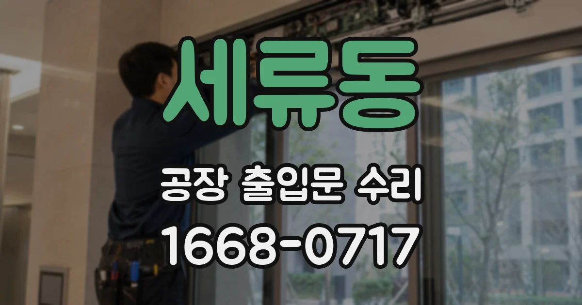 세류동 공장 출입문 수리