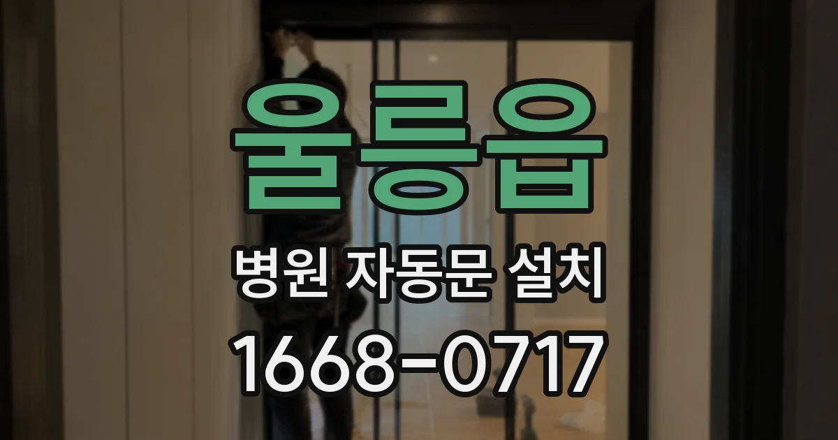 울릉읍 병원 자동문 설치