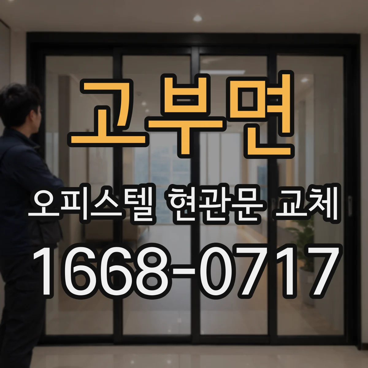 고부면 오피스텔 현관문 교체 방범 성능 중심으로 비교하는 실전
