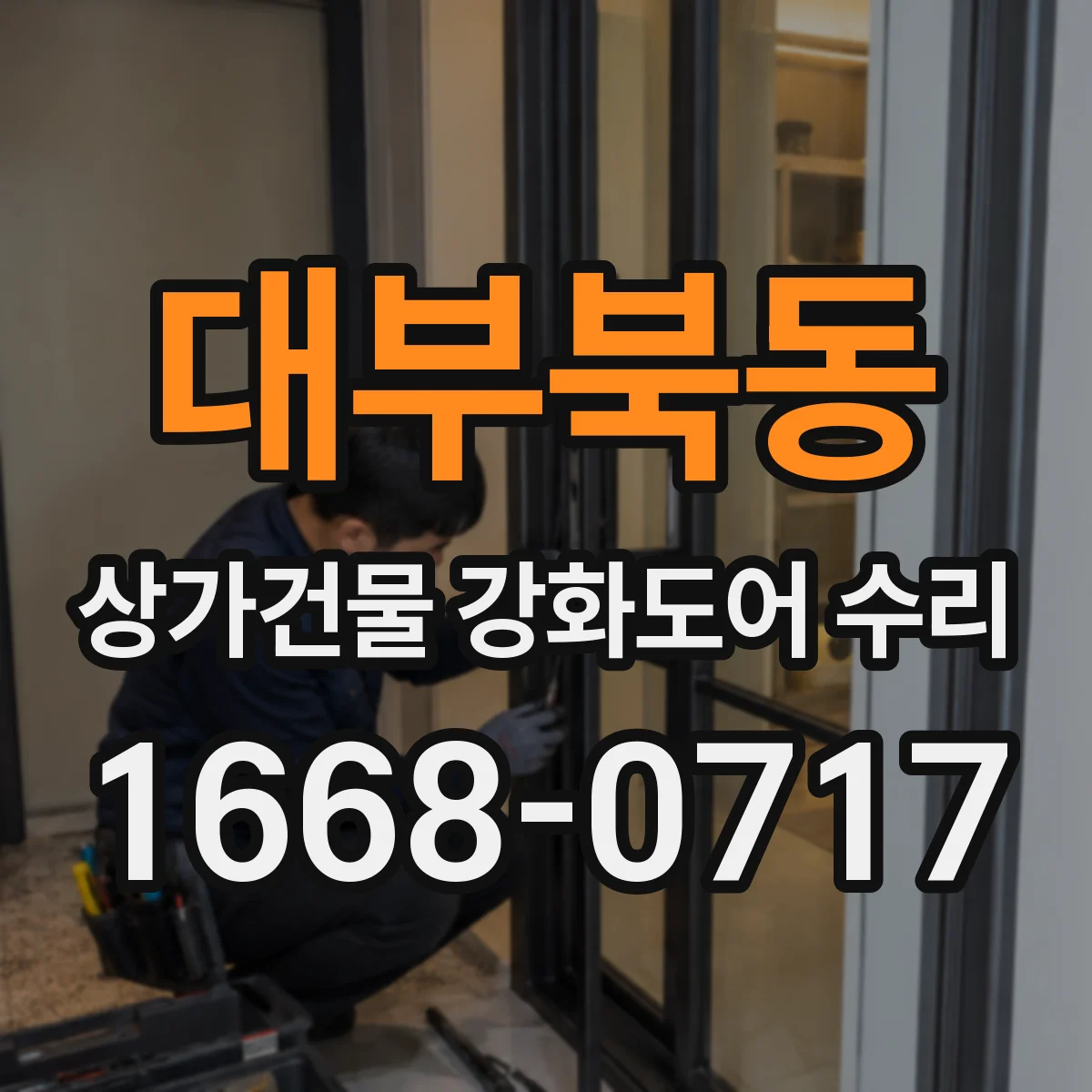 대부북동 상가건물 강화도어 수리 매장 출입문 스크래치 복원으로 첫인상 개선