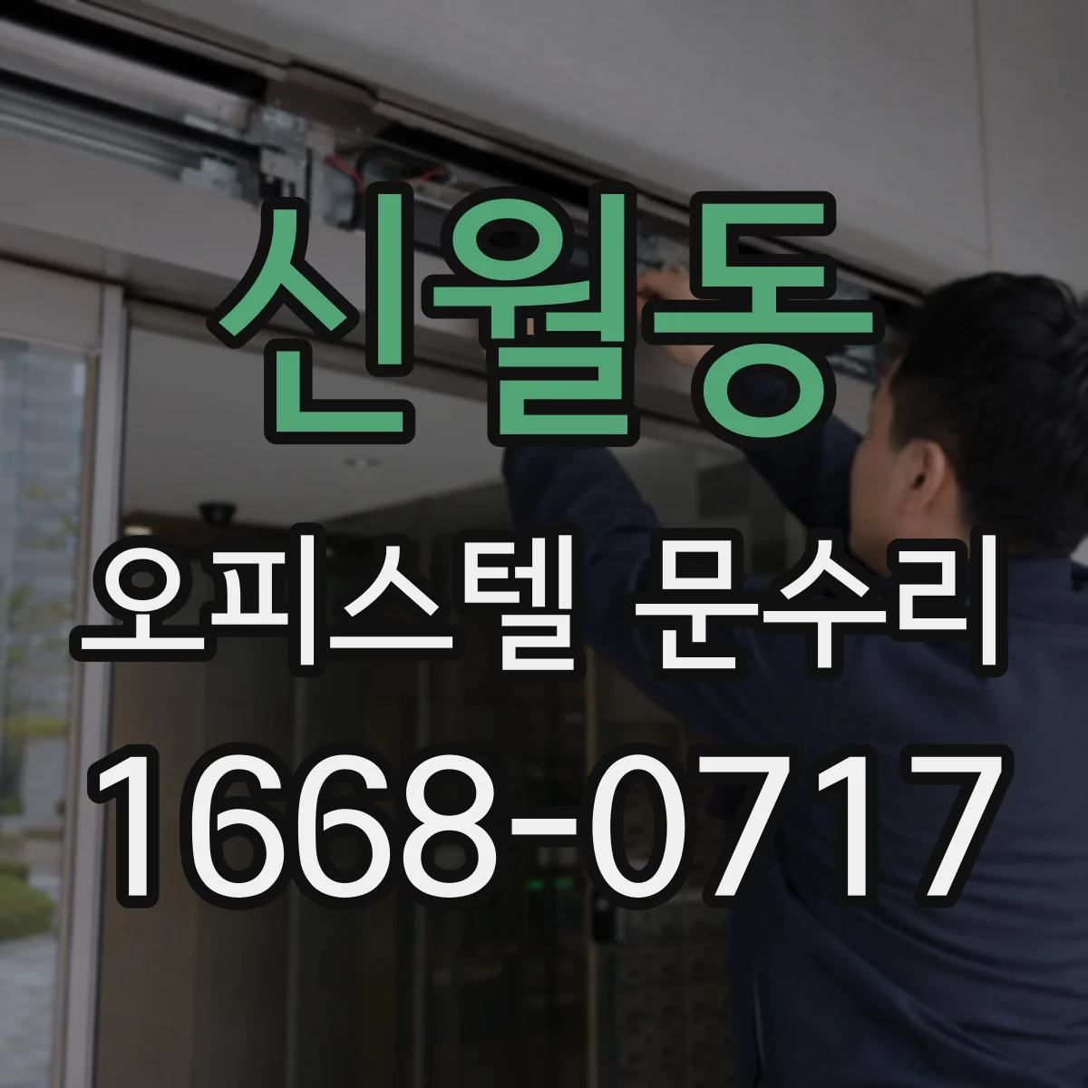 신월동 오피스텔 문수리