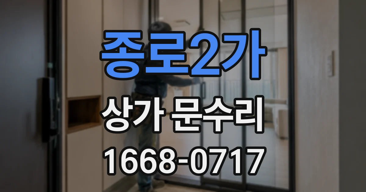 종로2가 상가 문수리