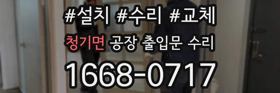 청기면 공장 출입문 수리