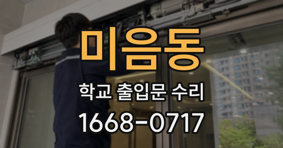 미음동 학교 출입문 수리