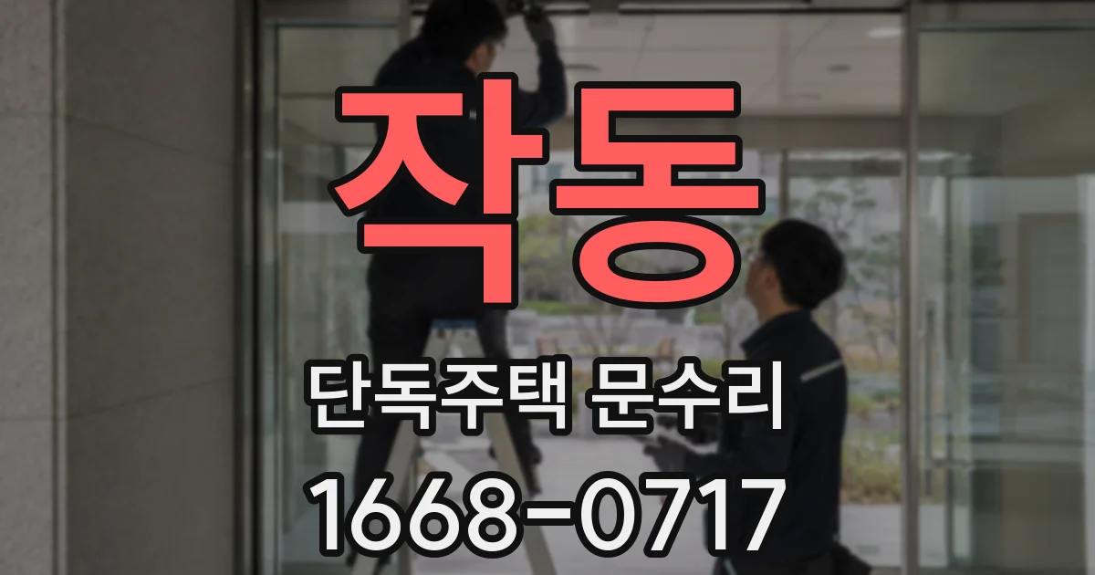 작동 단독주택 문수리