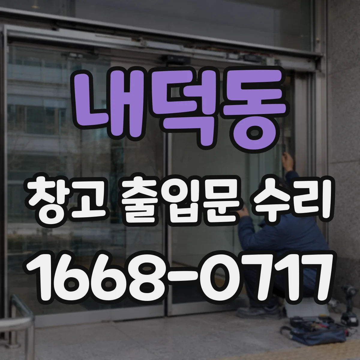 내덕동 창고 출입문 수리