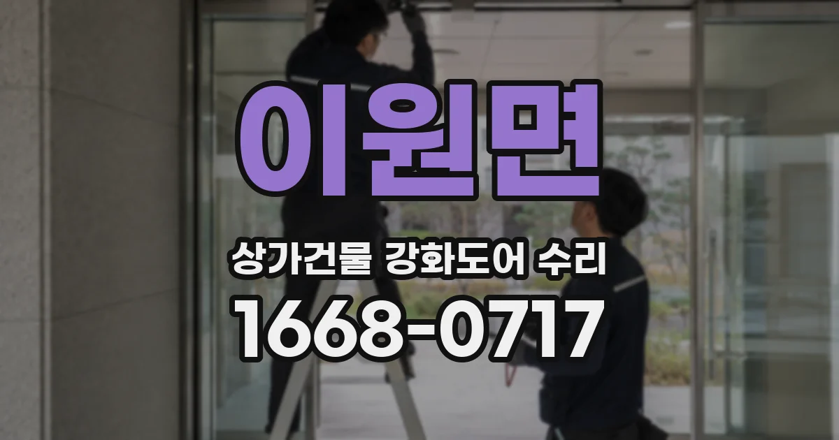 이원면 상가건물 강화도어 수리