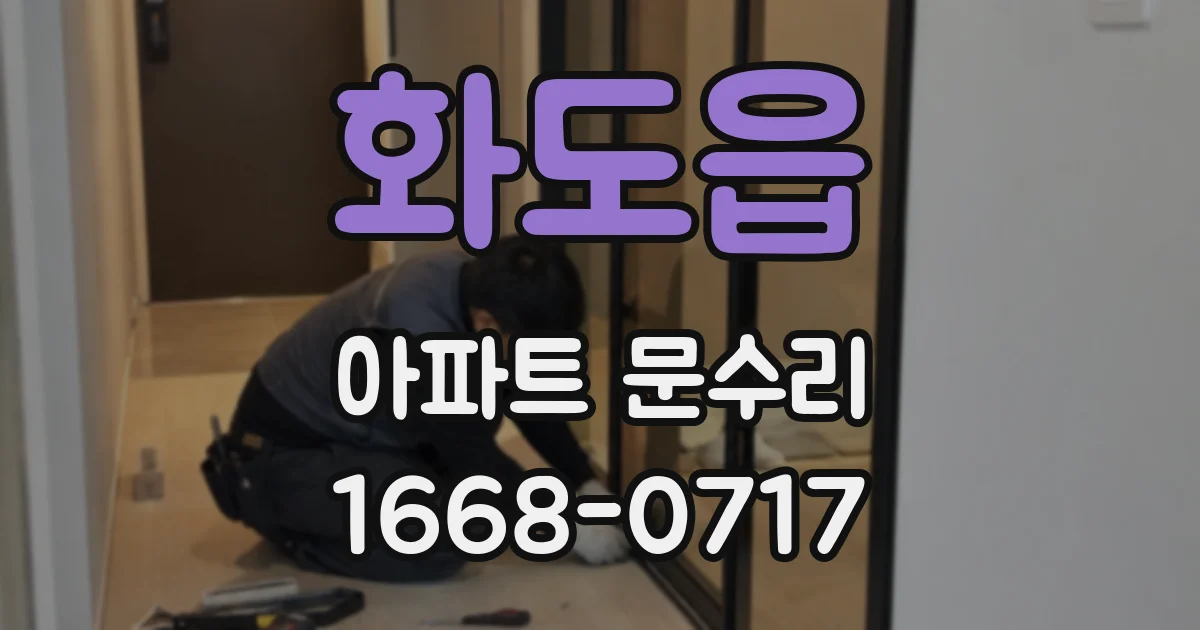 화도읍 아파트 문수리