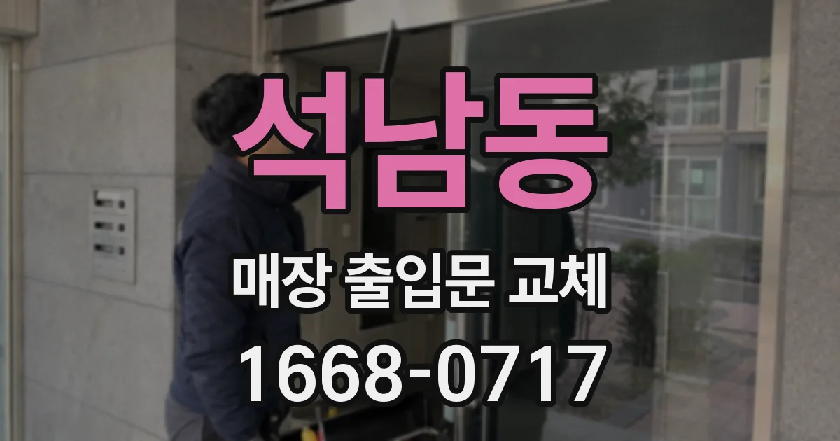 석남동 매장 출입문 교체