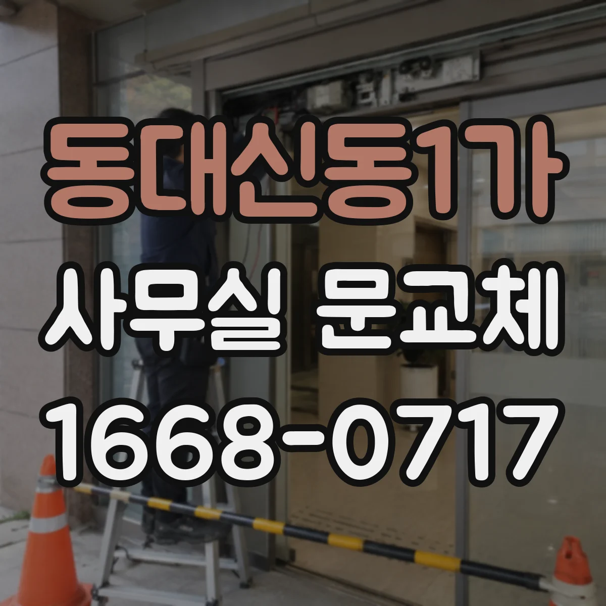 동대신동1가 사무실 문교체