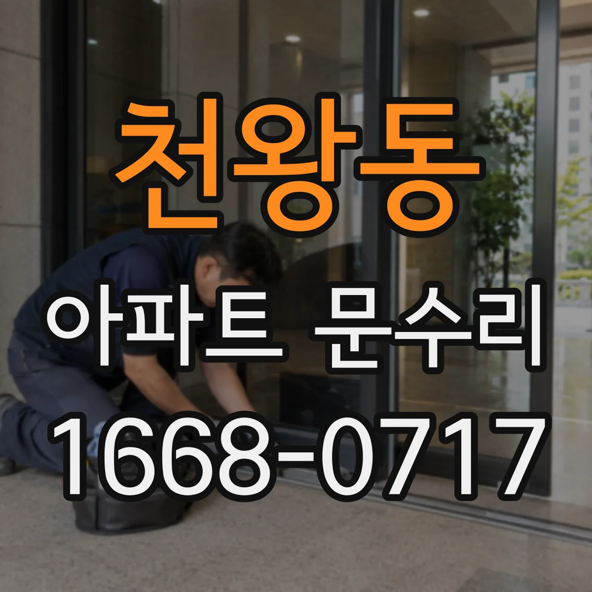 천왕동 아파트 문수리