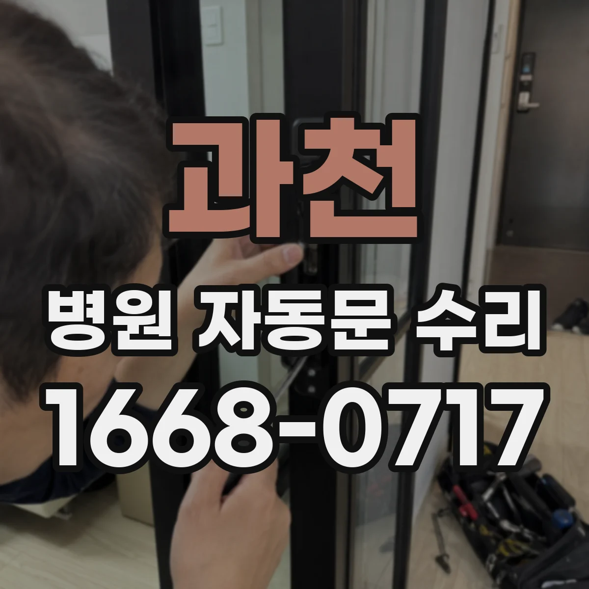과천 병원 자동문 수리 출입문 감지센서와 연동 불일치 해결