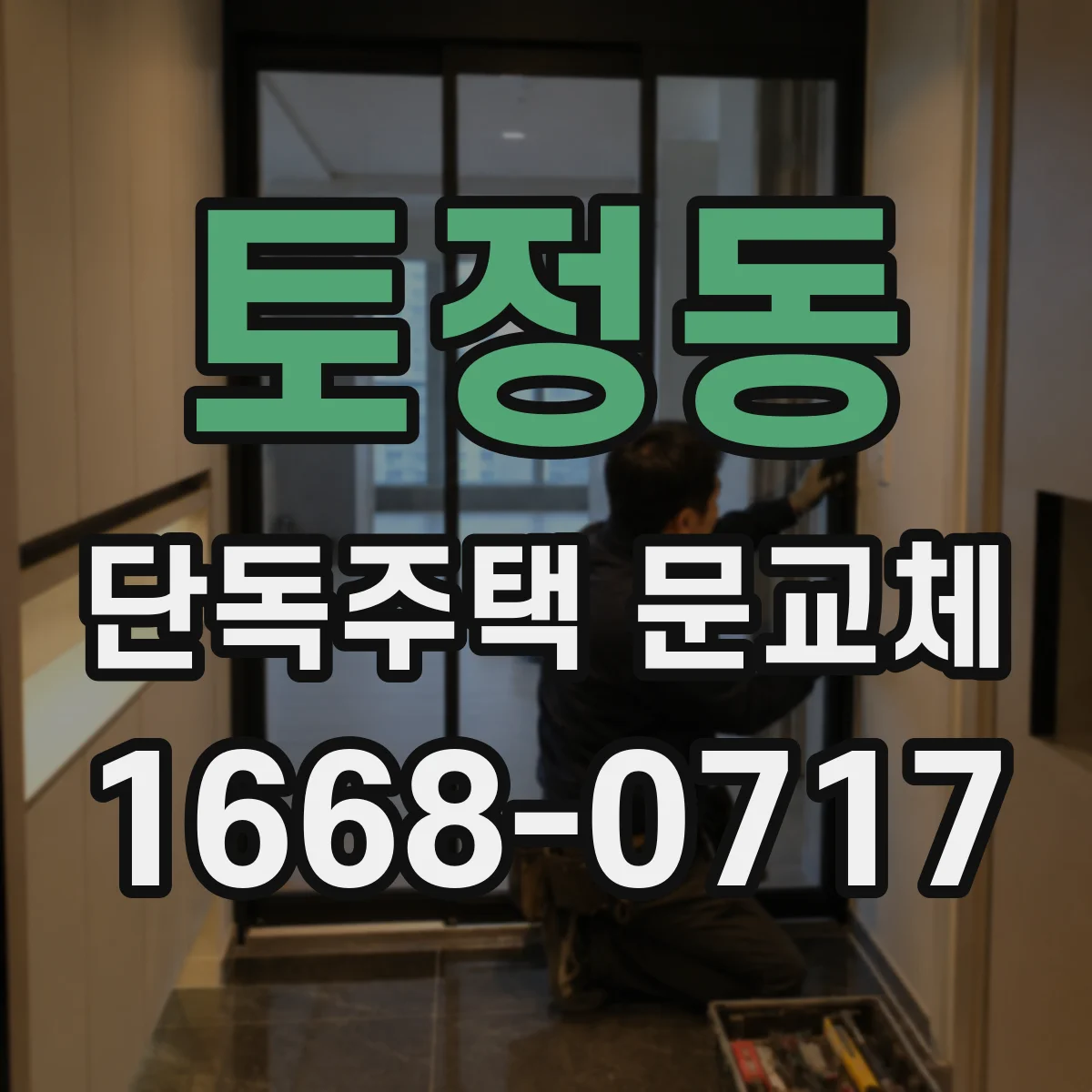 토정동 단독주택 문교체