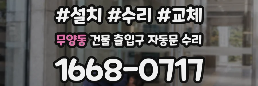 무양동 건물 출입구 자동문 수리