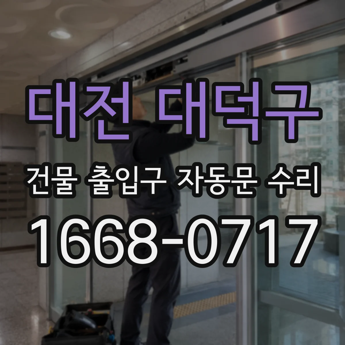 대전 대덕구 건물 출입구 자동문 수리