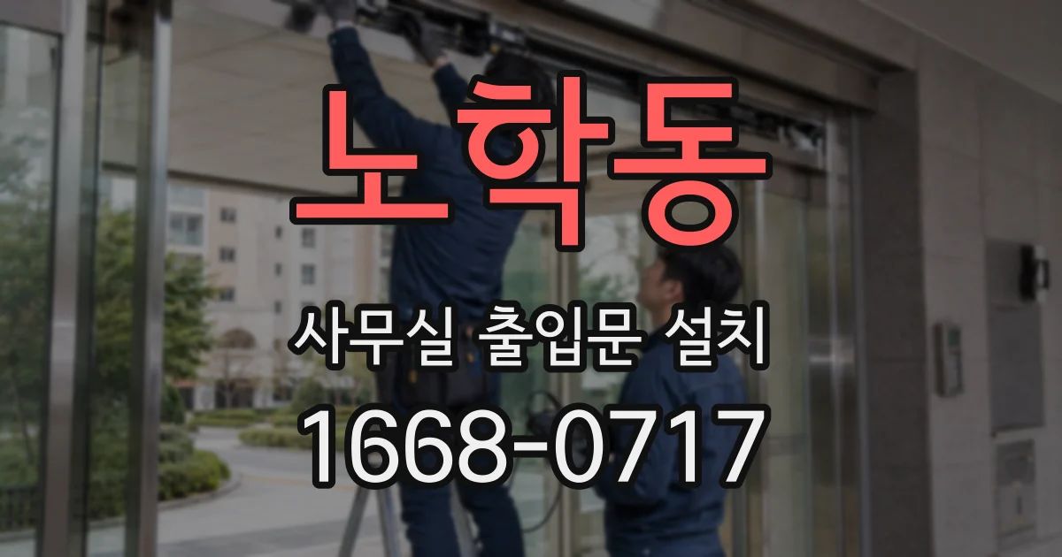 노학동 사무실 출입문 설치
