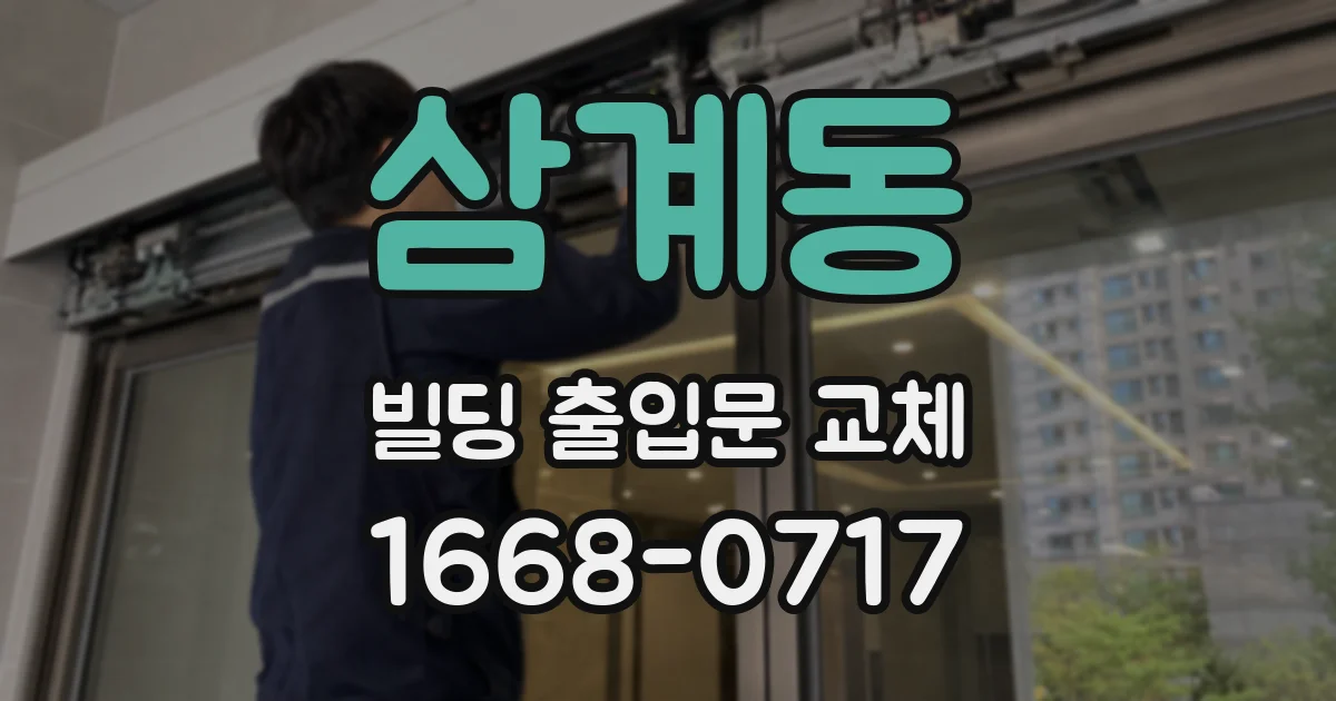 삼계동 빌딩 출입문 교체