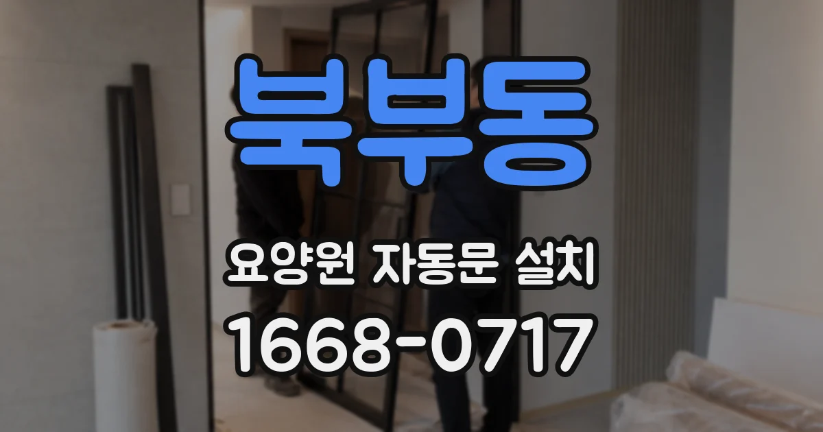 북부동 요양원 자동문 설치