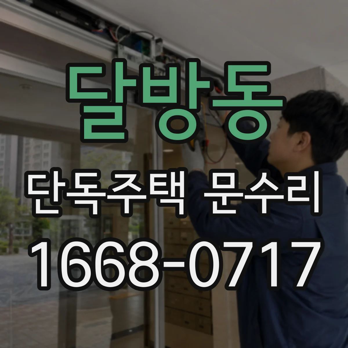 달방동 단독주택 문수리