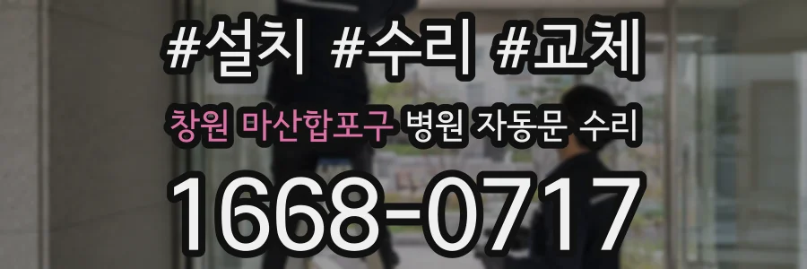 창원 마산합포구 병원 자동문 수리