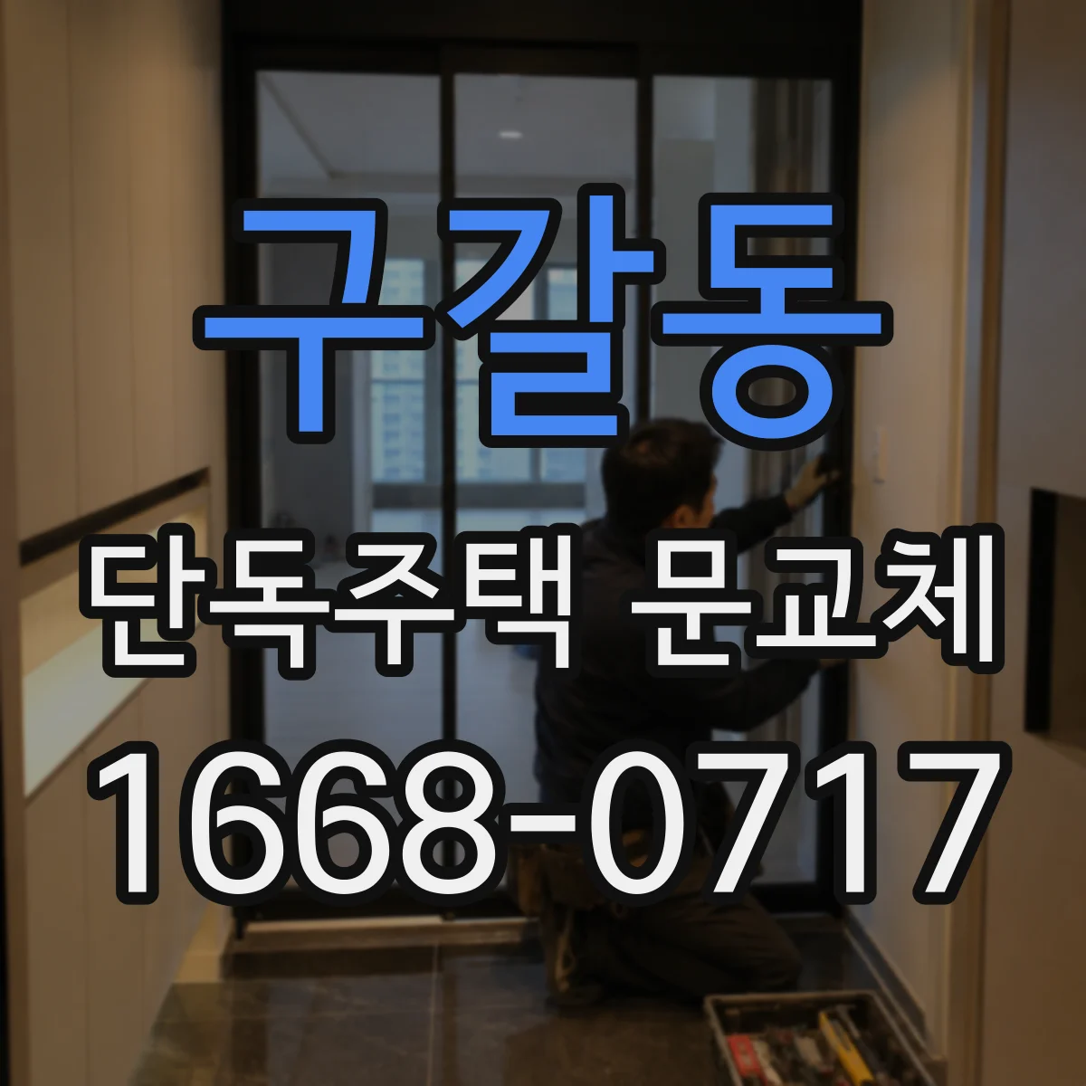 구갈동 단독주택 문교체