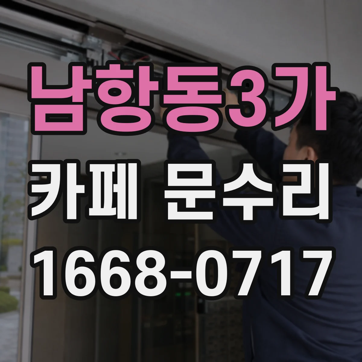 남항동3가 카페 문수리
