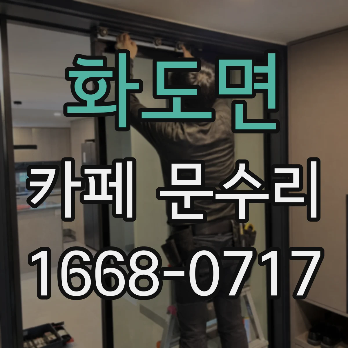 화도면 카페 문수리