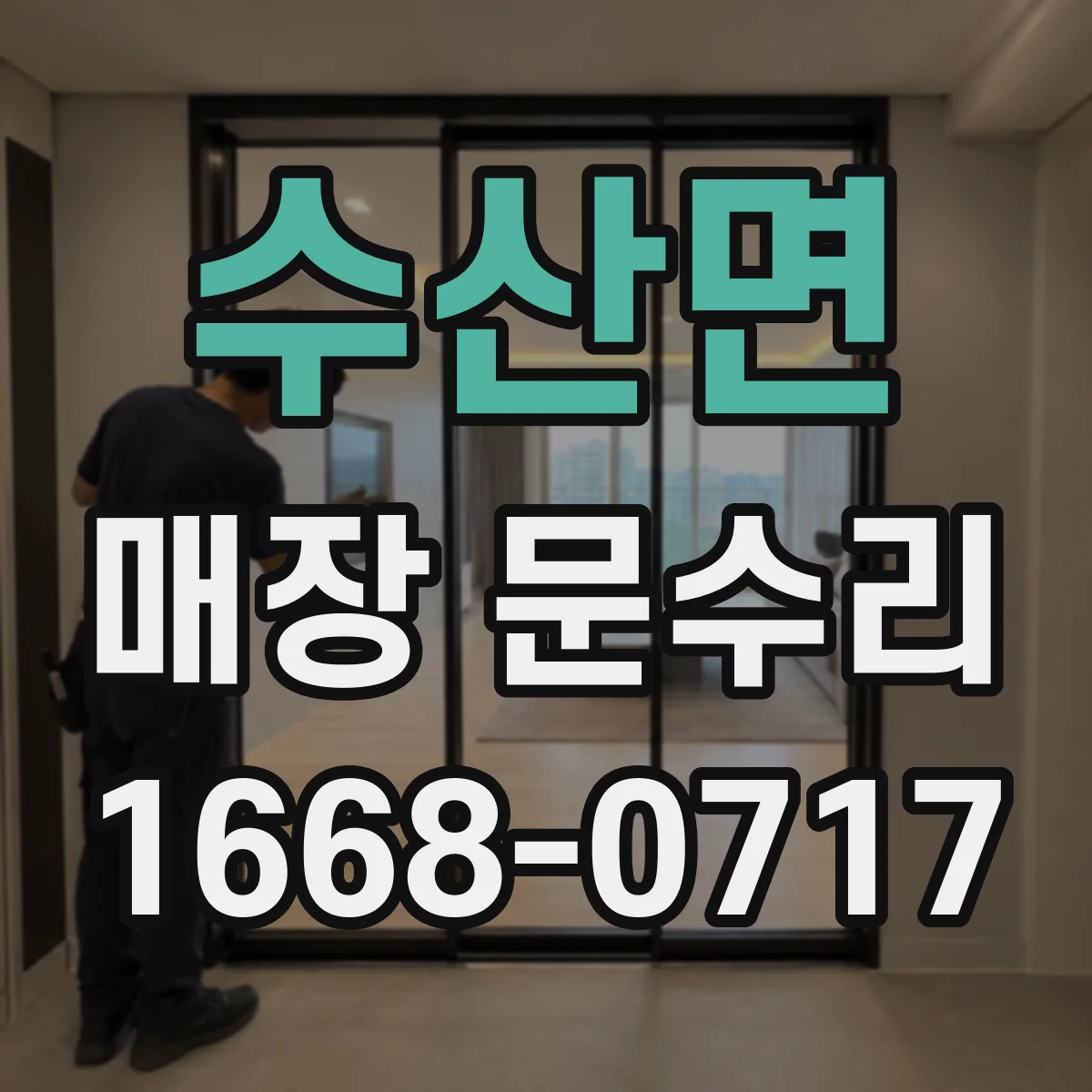 수산면 매장 문수리