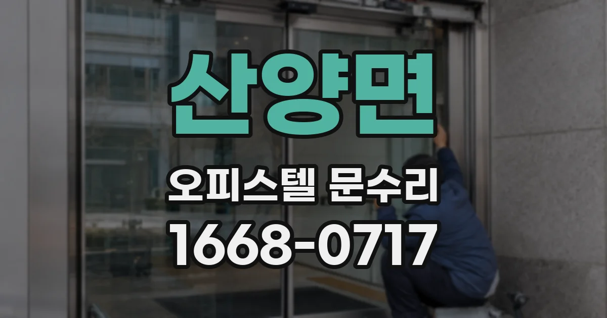 산양면 오피스텔 문수리