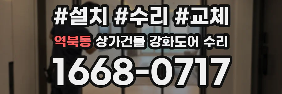 역북동 상가건물 강화도어 수리