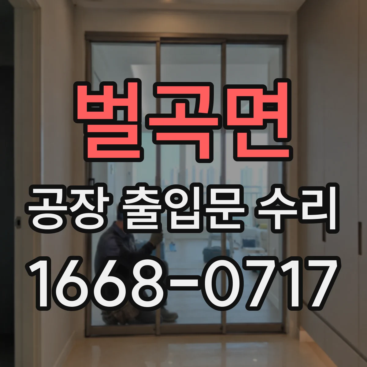 벌곡면 공장 출입문 수리