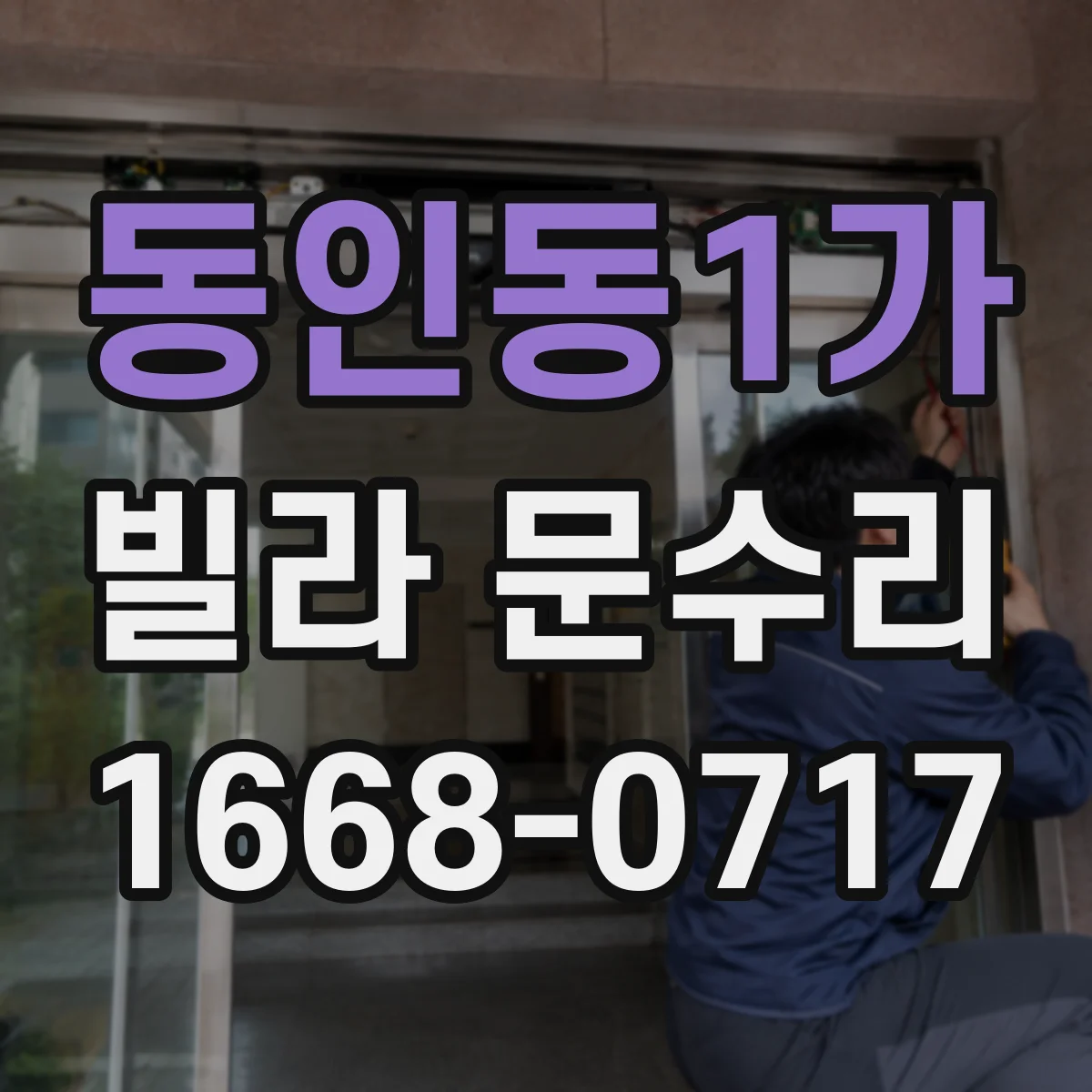 동인동1가 빌라 문수리