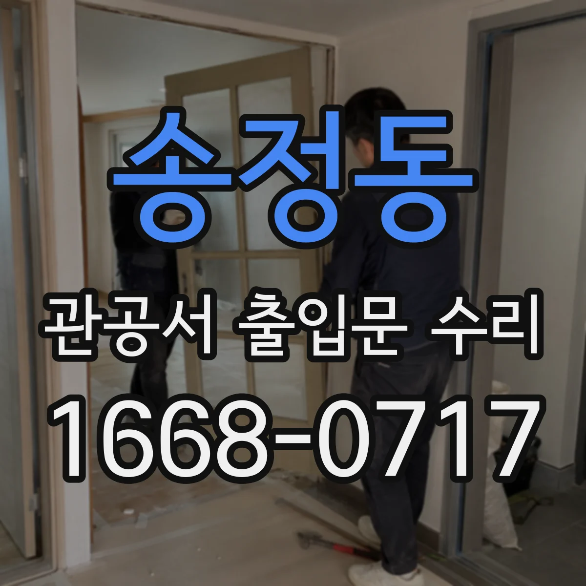 송정동 관공서 출입문 수리