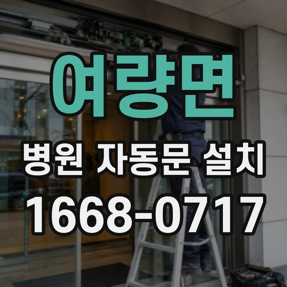 여량면 병원 자동문 설치