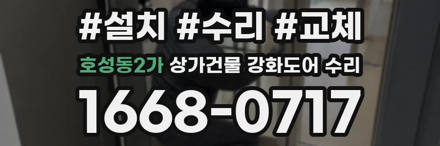 호성동2가 상가건물 강화도어 수리