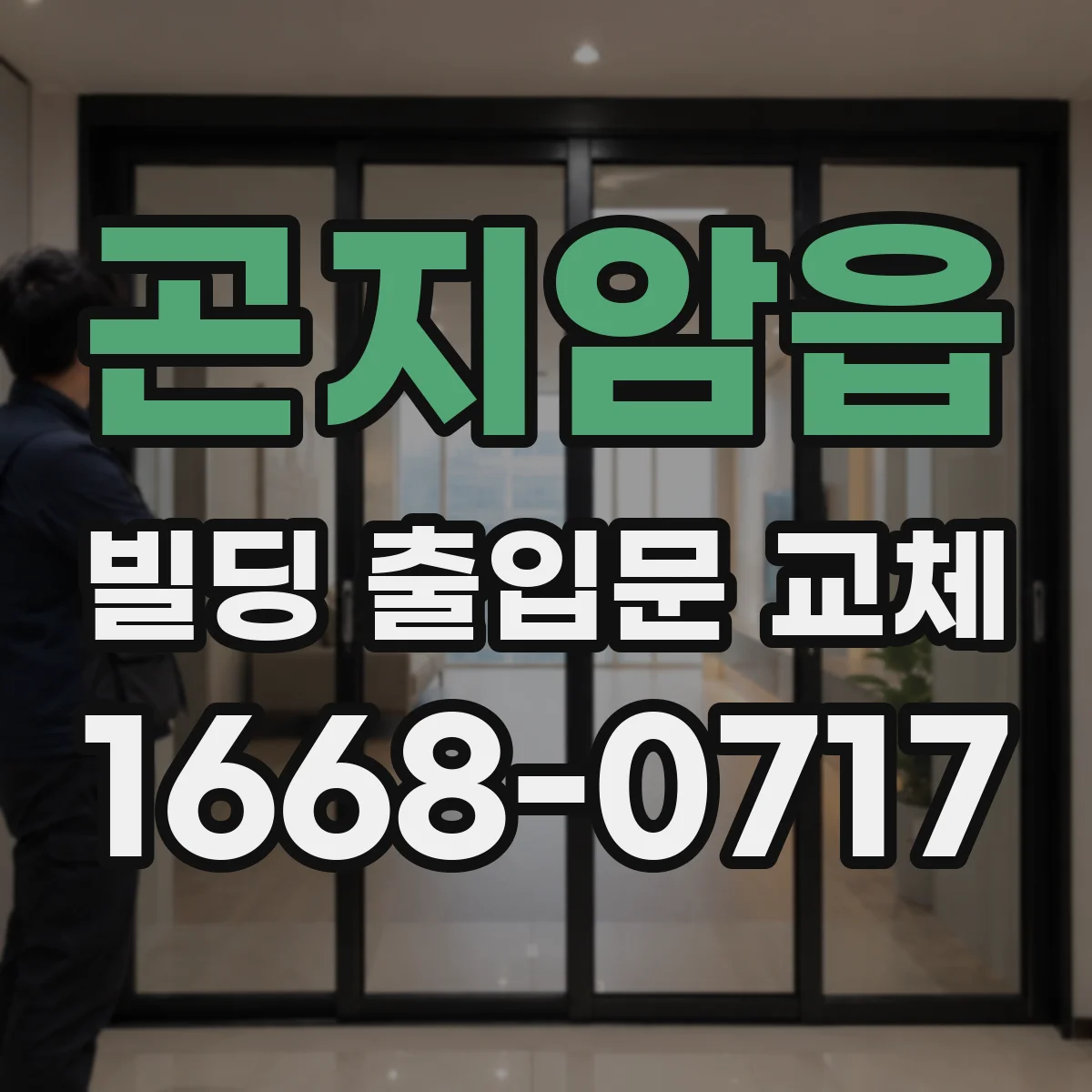 곤지암읍 빌딩 출입문 교체